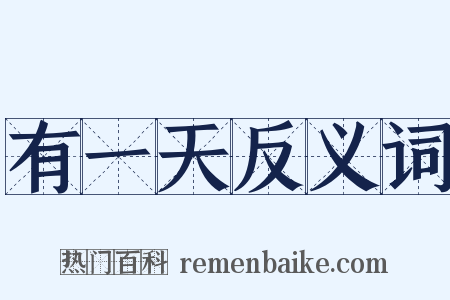 有一天反义词是什么意思的图片
